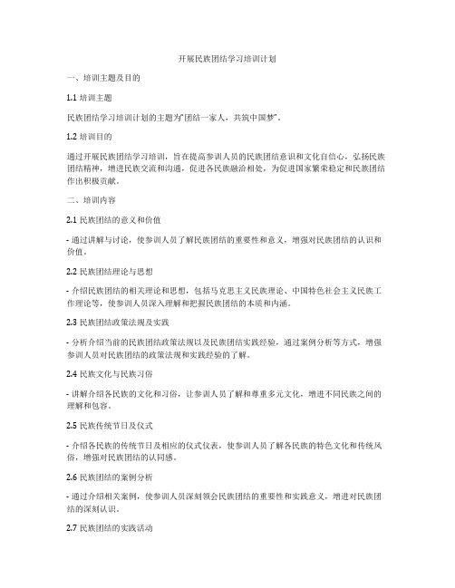 开展民族团结学习培训计划