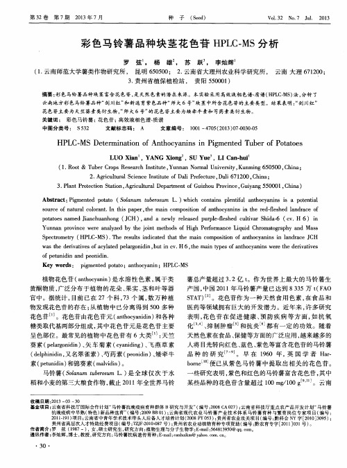 彩色马铃薯品种块茎花色苷HPLC-MS分析