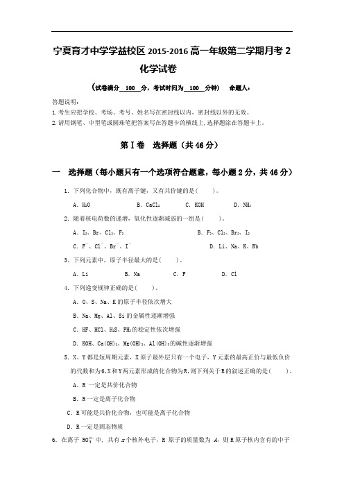 2015-2016学年宁夏育才中学学益校区高一下学期第二次(6月)月考化学试题