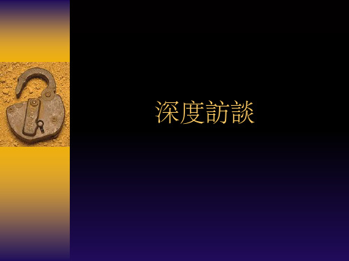 《深度访谈教程》PPT课件