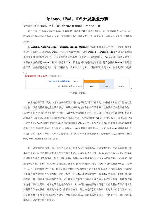 iphone、iPad、iOS开发就业形势,发展趋势,就业薪资数据