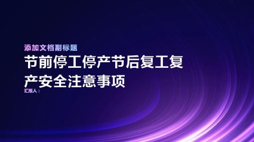 节前停工停产节后复工复产安全注意事项