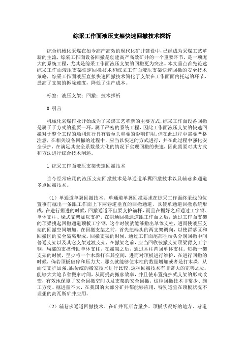 综采工作面液压支架快速回撤技术探析