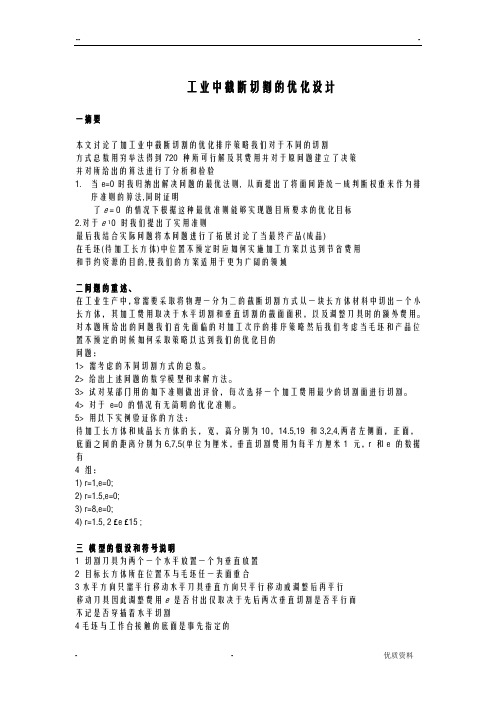 数学建模 截断切割的优化设计