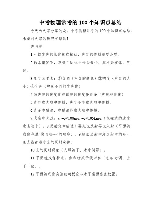 中考物理常考的100个知识点总结