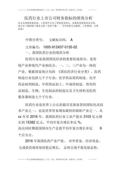 医药行业上市公司财务指标的绩效分析