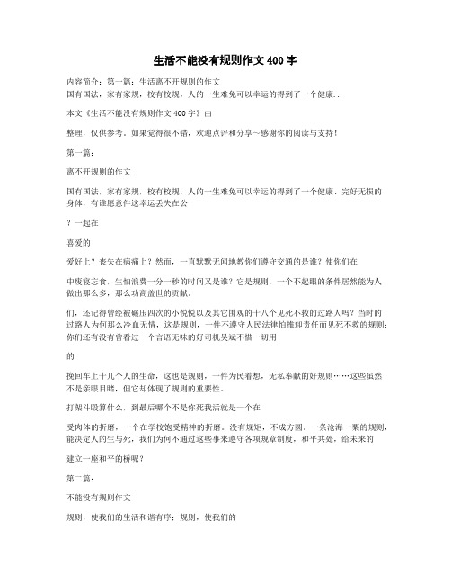 生活不能没有规则作文400字