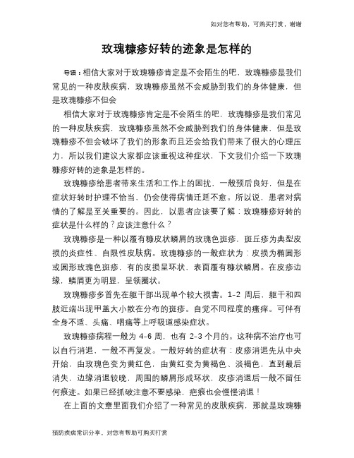 玫瑰糠疹好转的迹象是怎样的