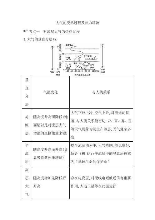 2019-2020年湘教版地理高三一轮复习：大气的受热过程及热力环流考点梳理