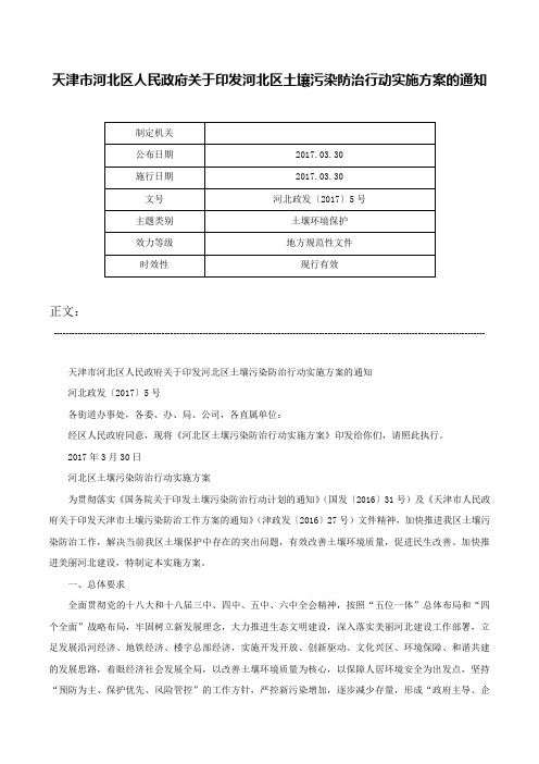 天津市河北区人民政府关于印发河北区土壤污染防治行动实施方案的通知-河北政发〔2017〕5号