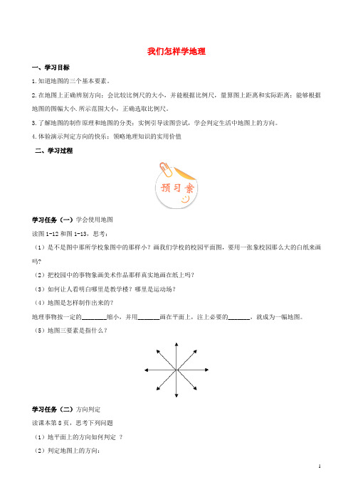 七年级地理上册第一章第二节我们怎样学地理学案湘教版