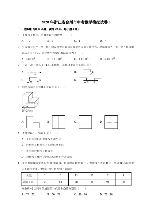 精品模拟2020年浙江省台州市中考数学模拟试卷3解析版