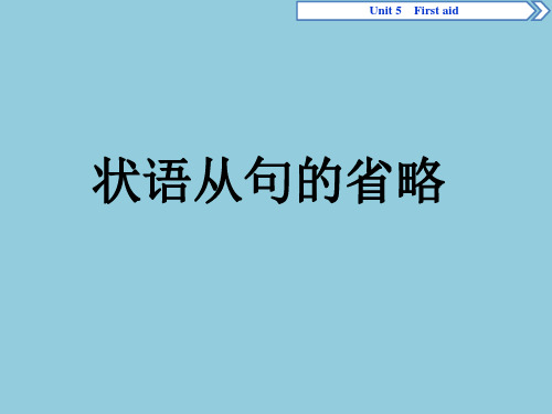 状语从句,定语从句、宾语从句的省略