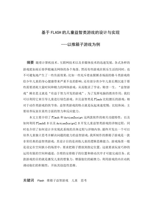 基于FLASH的儿童益智类游戏的设计与实现---以推箱子游戏为例_毕业设计