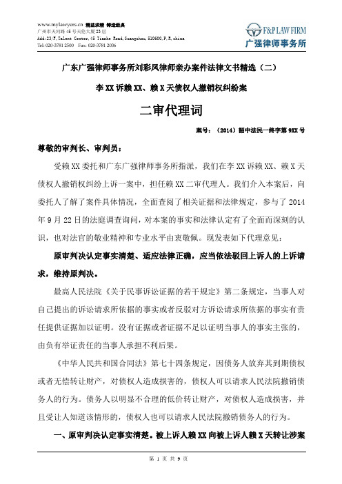 2-广东广强律师事务所刘彩凤律师亲办案件法律文书精选(二)赖某某债权人撤销权纠纷案二审代理词