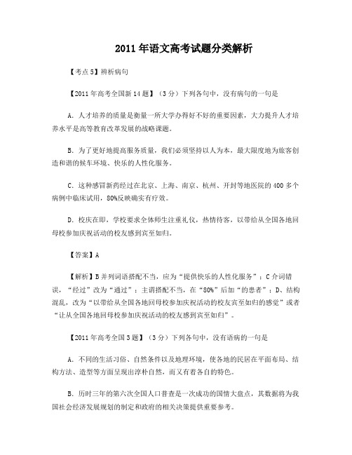 2011年语文高考试题分类解析【考点5】辨析病句