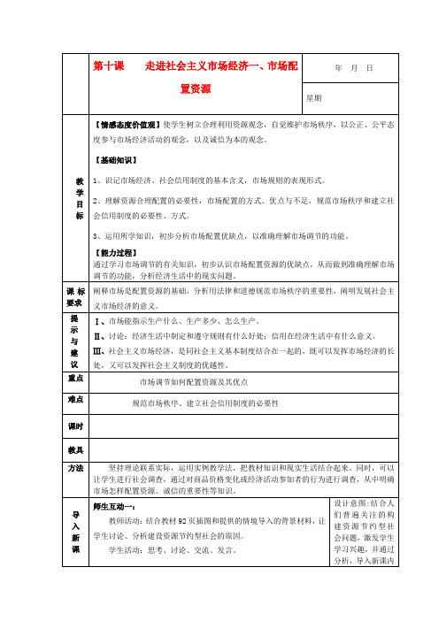 高中政治《市场配置资源》教案9 新人教版必修1