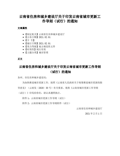 云南省住房和城乡建设厅关于印发云南省城市更新工作导则（试行）的通知