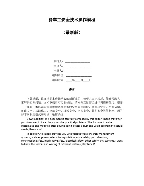 稳车工安全技术操作规程