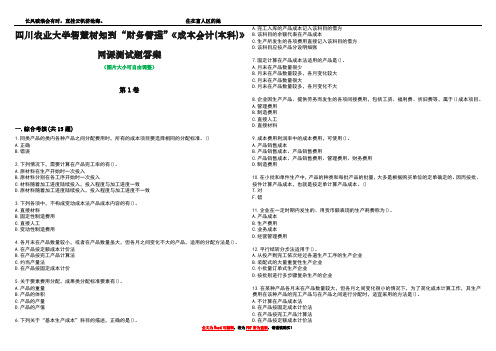 四川农业大学智慧树知到“财务管理”《成本会计(本科)》网课测试题答案5