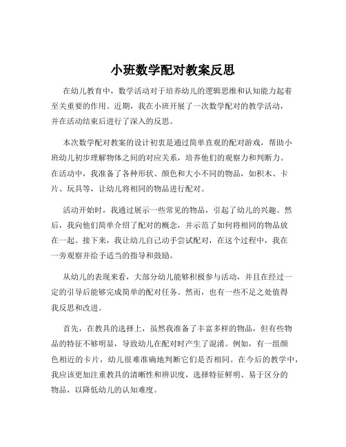 小班数学配对教案反思