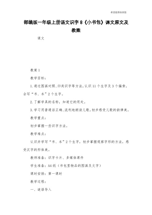 部编版一年级上册语文识字8《小书包》课文原文及教案