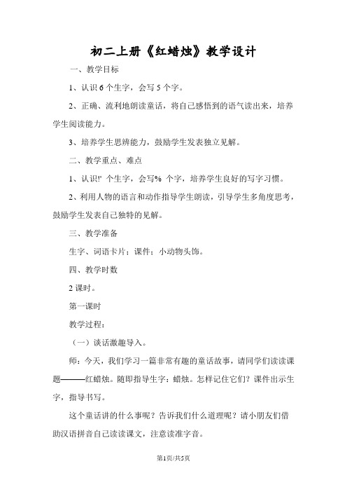 初二上册《红蜡烛》教学设计