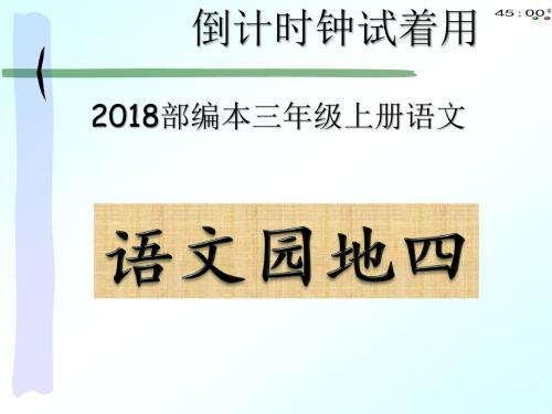 2018部编本三年级上册语文园地四(动画版)