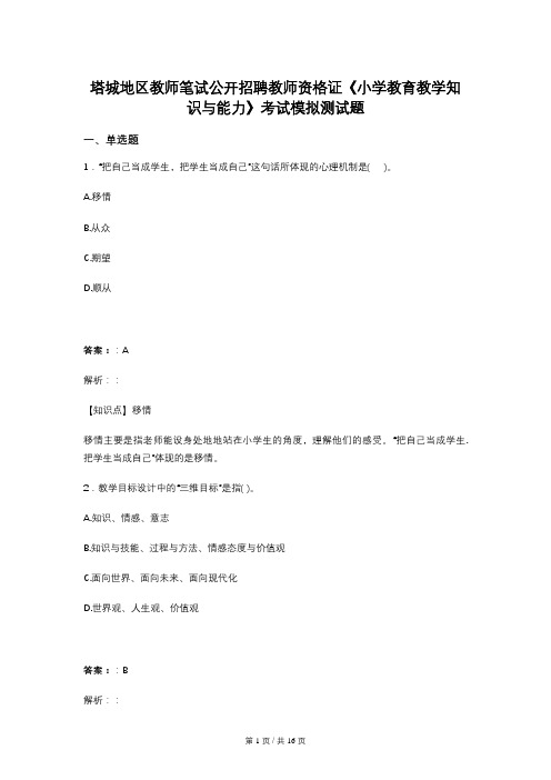 塔城地区教师笔试公开招聘教师资格证《小学教育教学知识与能力》考试模拟测试题