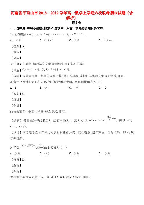 河南省平顶山市近年-近年学年高一数学上学期六校联考期末试题(含解析)(最新整理)