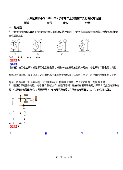 九台区高级中学2018-2019学年高二上学期第二次月考试卷物理