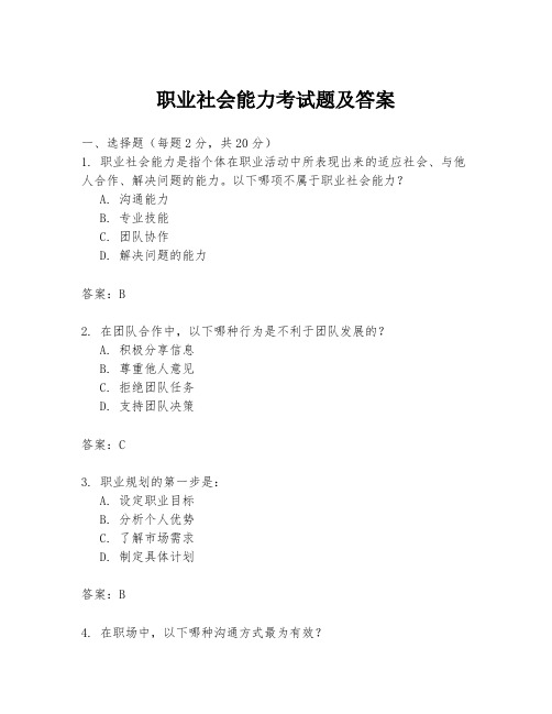 职业社会能力考试题及答案