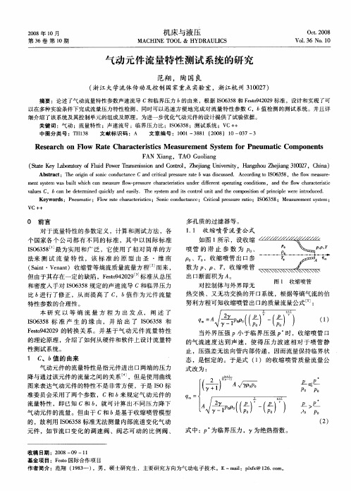 气动元件流量特性测试系统的研究