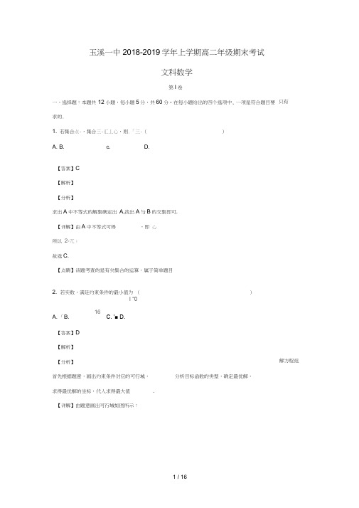 云南省玉溪一中2018_2019学年高二数学上学期期末考试试题文含解析
