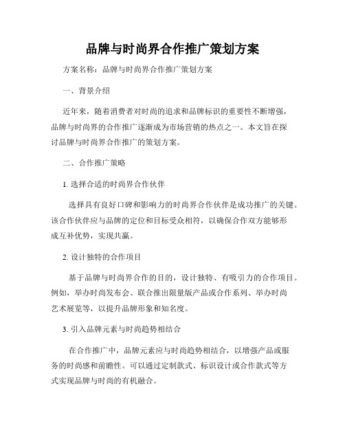 品牌与时尚界合作推广策划方案