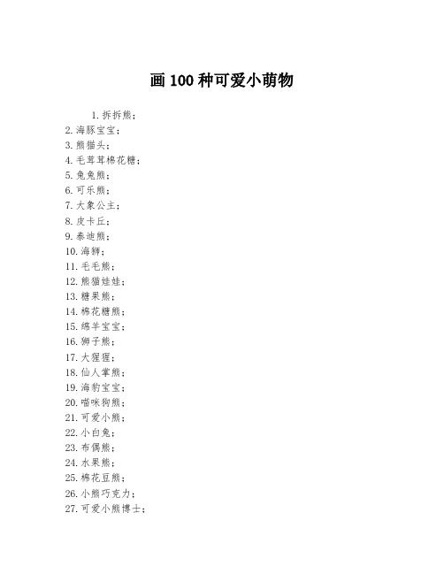 画100种可爱小萌物