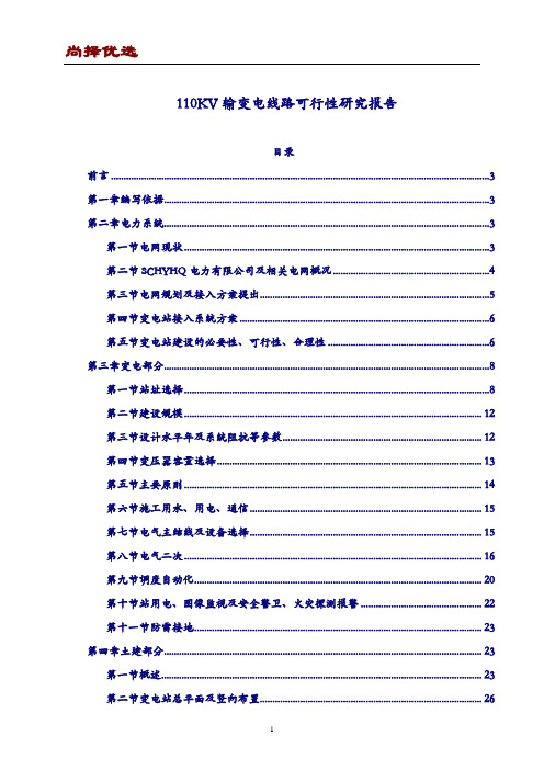 【尚择优选】2018年最新110KV输变电线路可行性研究报告