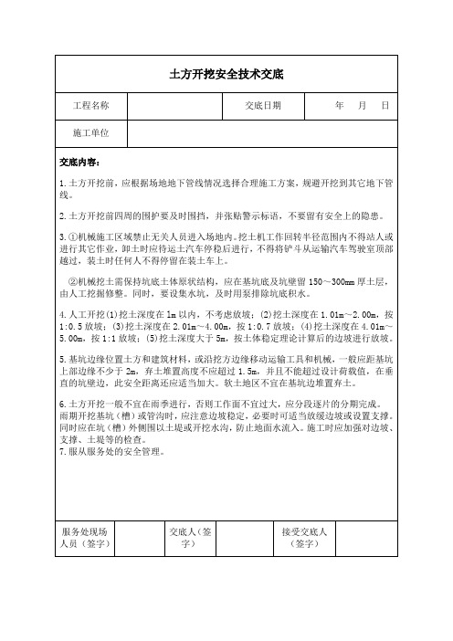 土方开挖安全技术交底