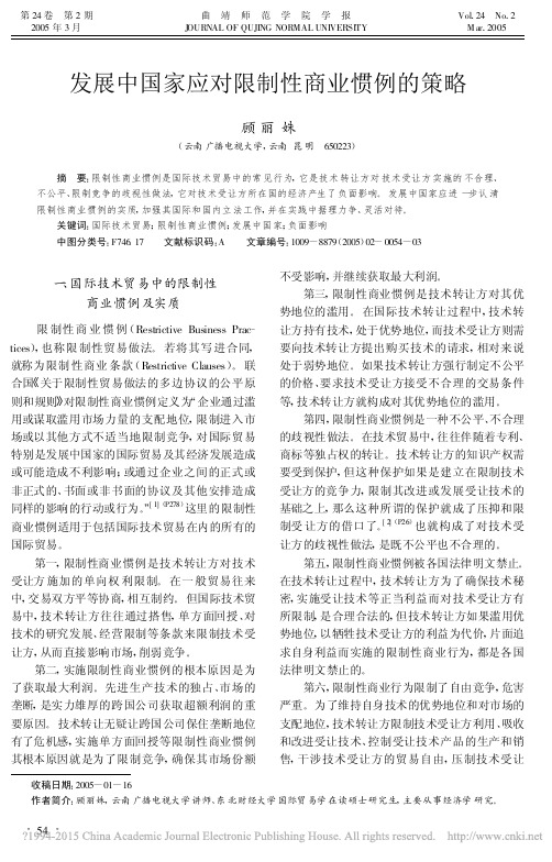 发展中国家应对限制性商业惯例的策略_顾丽姝