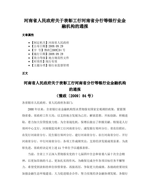 河南省人民政府关于表彰工行河南省分行等银行业金融机构的通报