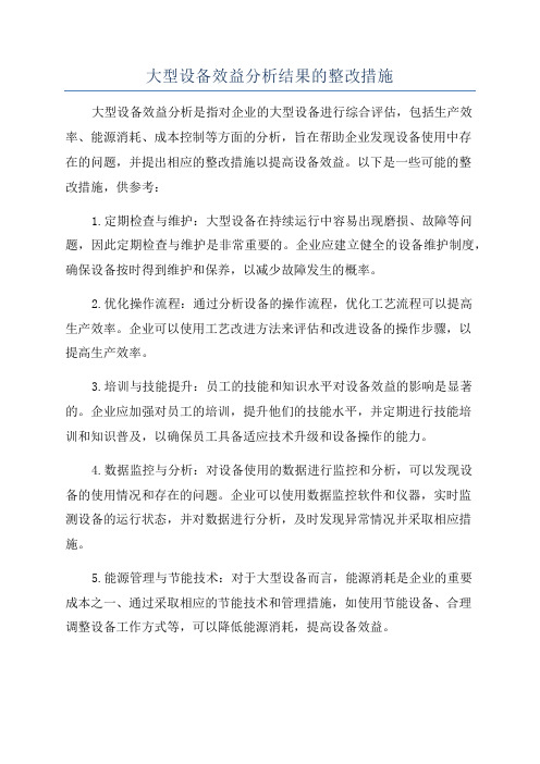 大型设备效益分析结果的整改措施