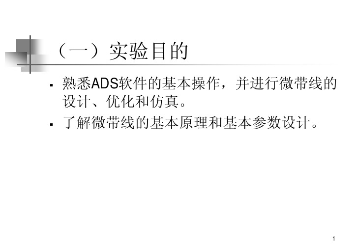 实验一熟悉ADS软件掌握微带电路的原理及基本元件的设计