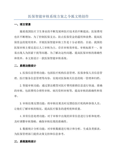 医保智能审核系统方案之令狐文艳创作