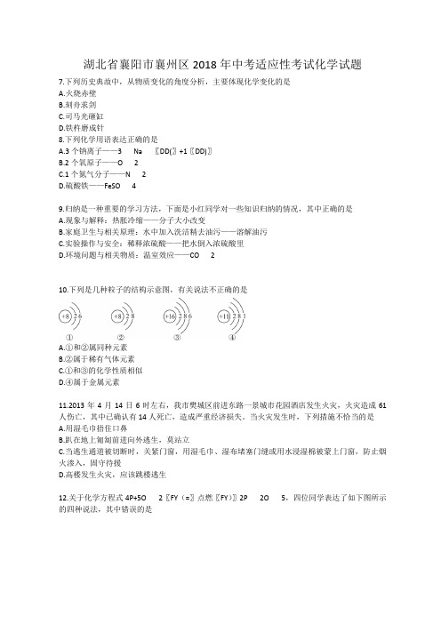 湖北省襄阳市襄州区2018届中考九年级适应性考试化学试题