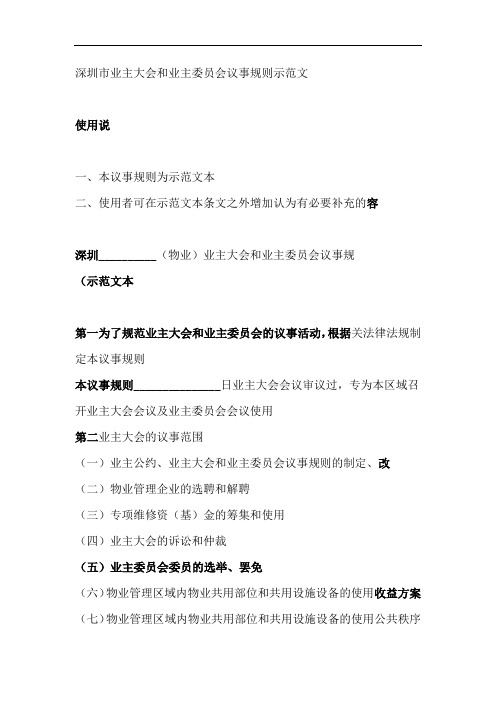 深圳业主大会和业主委员会议事规则示范文本