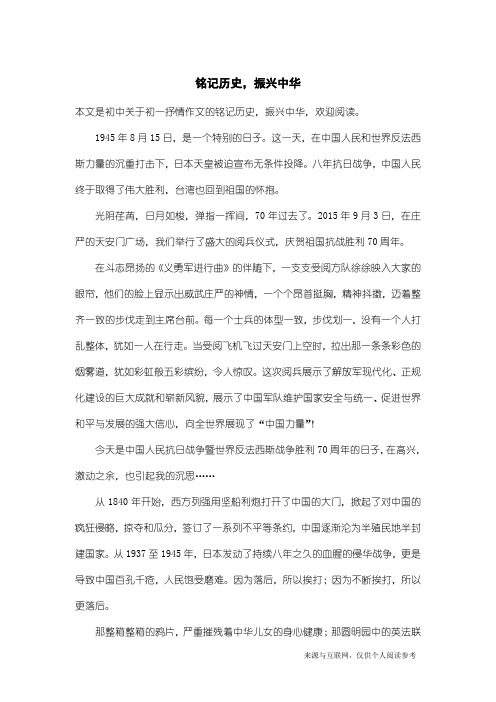 初一抒情作文：铭记历史,振兴中华