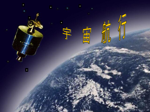 人教版(新课标)高中物理必修二第六章万有引力与航天6.5宇宙航行说课稿