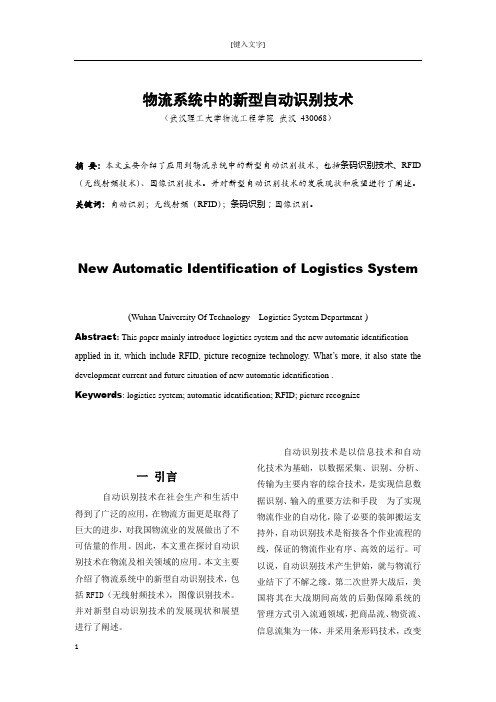 物流系统中的新型自动识别技术