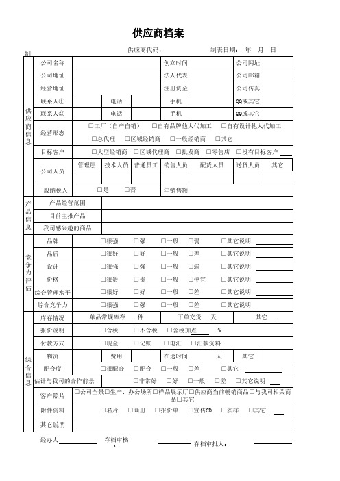 化妆品厂供应商档案范本