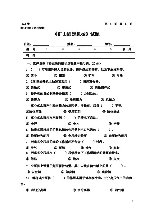 矿机09固定机械AB卷及答案解析